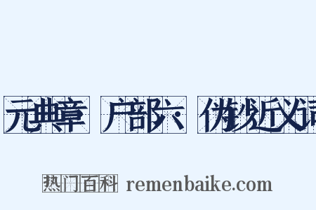 元典章·户部六·伪钞近义词是什么意思的图片